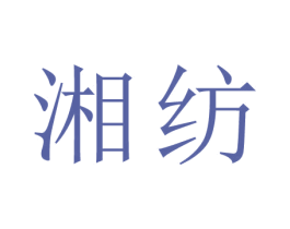 湘纺 第44类医疗园艺商标图样