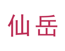 仙岳 第44类医疗园艺商标图样