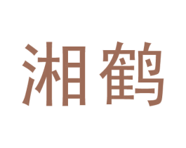 湘鹤 第44类医疗园艺商标图样