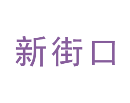 新街口 第44类医疗园艺商标图样