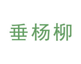 垂杨柳 第44类医疗园艺商标图样