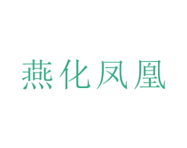 燕化凤凰 第44类医疗园艺商标图样