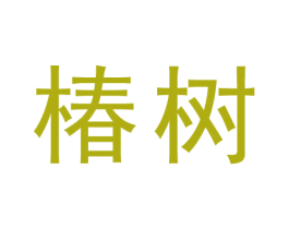 椿树 第44类医疗园艺商标图样