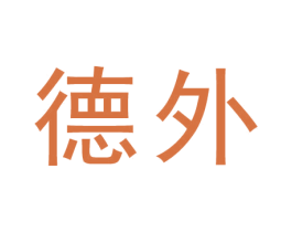 德外 第44类医疗园艺商标图样