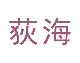 荻海 第44类医疗园艺商标图样