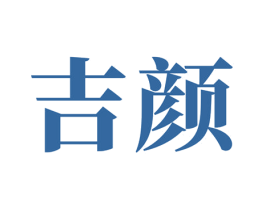 吉颜 第2类颜料油漆商标图样
