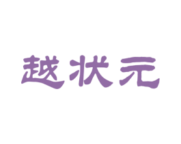 越状元 第2类颜料油漆商标图样