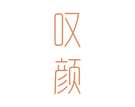 叹颜 第3类化妆品商标图样