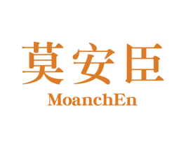 莫安臣  MOANCHEN 第3类化妆品商标图样