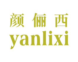 颜俪西 第3类化妆品商标图样