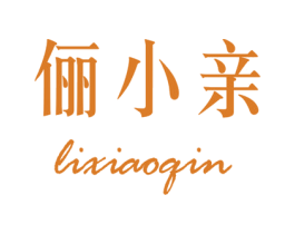 俪小亲 第3类化妆品商标图样