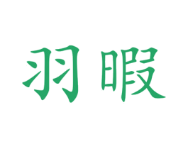 羽暇 第3类化妆品商标图样