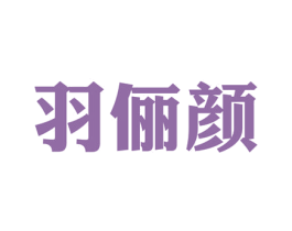 羽俪颜 第3类化妆品商标图样