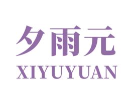 夕雨元 第3类化妆品商标图样
