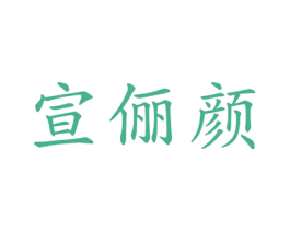 宣俪颜 第3类化妆品商标图样