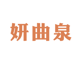 妍曲泉 第3类化妆品商标图样