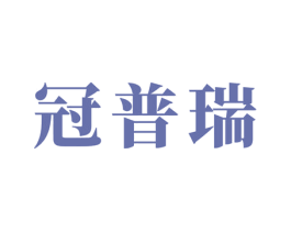 冠普瑞 第4类燃料油脂商标图样