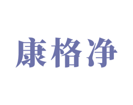 康格净 第4类燃料油脂商标图样