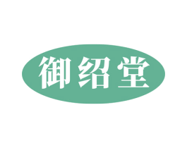 御绍堂 第5类医药商标图样