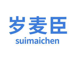 岁麦臣 第5类医药商标图样
