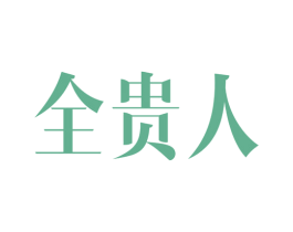 全贵人 第5类医药商标图样