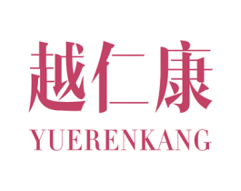 越仁康 第5类医药商标图样