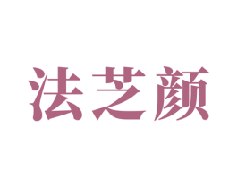 法芝颜 第5类医药商标图样