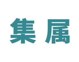 集属 第6类五金金属商标图样