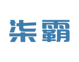 柒霸 第6类五金金属商标图样