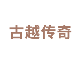 古越传奇 第6类五金金属商标图样