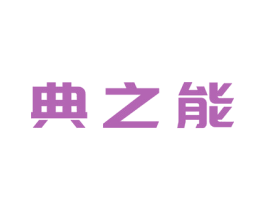典之能 第6类五金金属商标图样