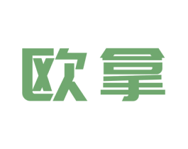 欧拿 第6类五金金属商标图样