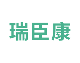 瑞臣康 第7类机械设备商标图样