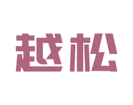越松 第7类机械设备商标图样