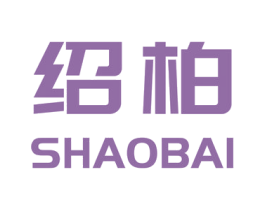 绍柏 第7类机械设备商标图样
