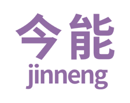 今能 第7类机械设备商标图样
