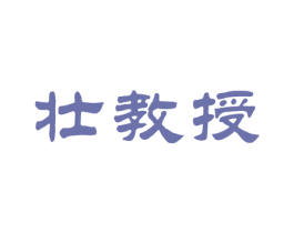 壮教授 第8类手工器械商标图样