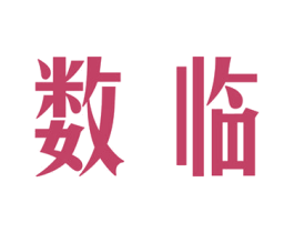 数临 第9类科学仪器商标图样