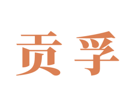 贡孚 第9类科学仪器商标图样