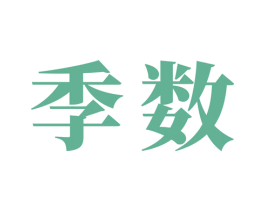 季数 第9类科学仪器商标图样
