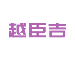 越臣吉 第11类家用电器商标图样