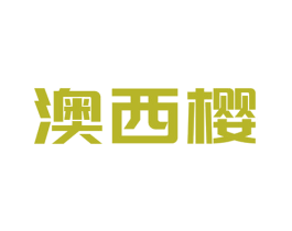澳西樱 第11类家用电器商标图样