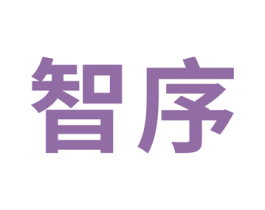 智序 第11类家用电器商标图样