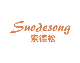 索德松 第11类家用电器商标图样