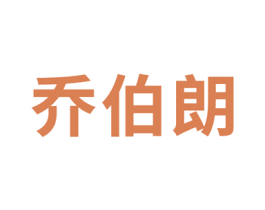 乔伯朗 第11类家用电器商标图样