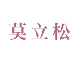 莫立松 第11类家用电器商标图样
