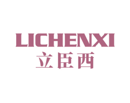 立臣西 第11类家用电器商标图样