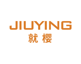 就樱 第11类家用电器商标图样