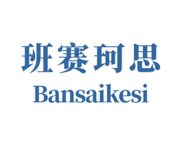 班赛珂思 第11类家用电器商标图样