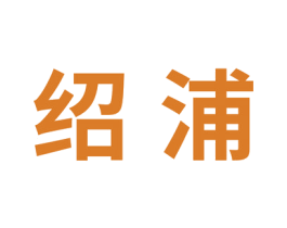 绍浦 第11类家用电器商标图样